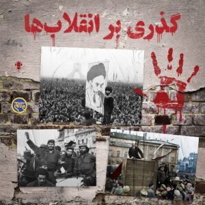  آیت‌الله خامنه‌ای و چالش ترمیدور!