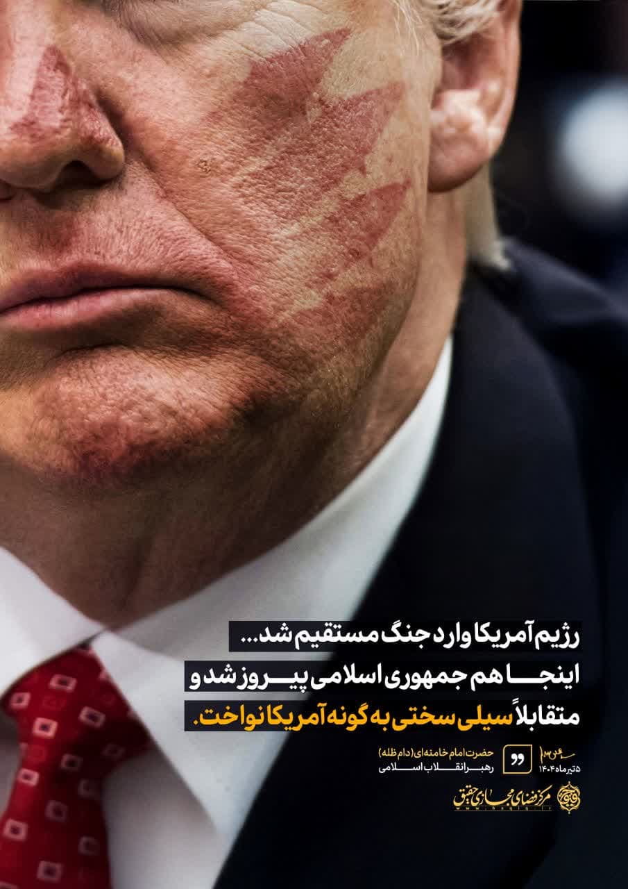 جمهوری اسلامی پیروز شد و متقابلاً سیلی سختی به گونه آمریکا نواخت