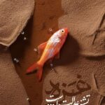 غزه تشنه عدالت است