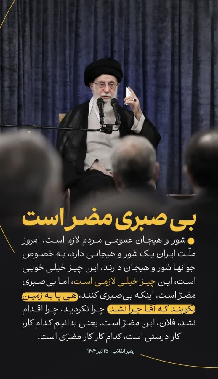 بی صبری مضرر است