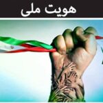 هویت ایرانی-اسلامی؛ رکن اساسی عزت و اقتدار پایدار در اندیشه رهبر انقلاب