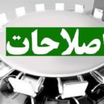 اصلاحات