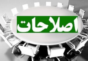 اصلاحات