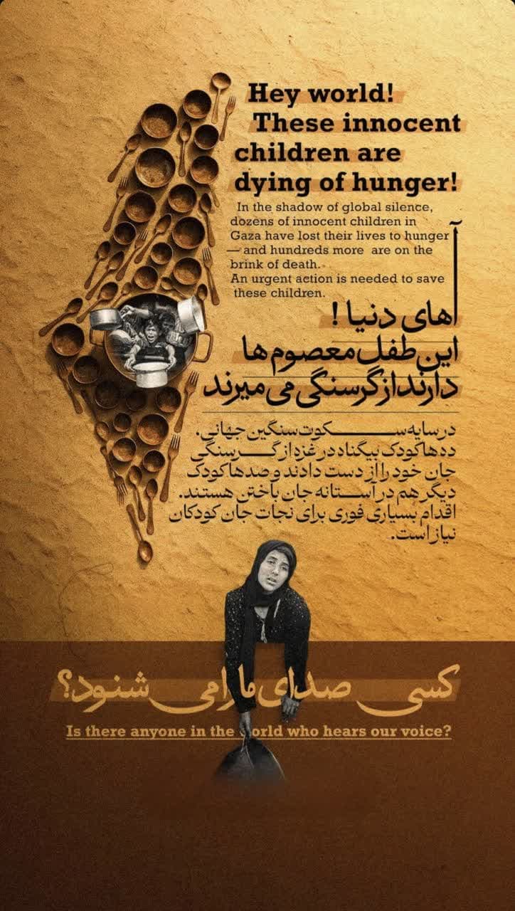 صدای مردم گرسنه غزه