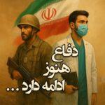هفته دفاع مقدس