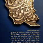 بیانات مقام معظم رهبری در بین مدال آوران