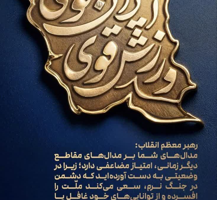 بیانات مقام معظم رهبری در بین مدال آوران