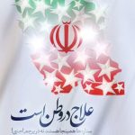 علاج در وطن است
