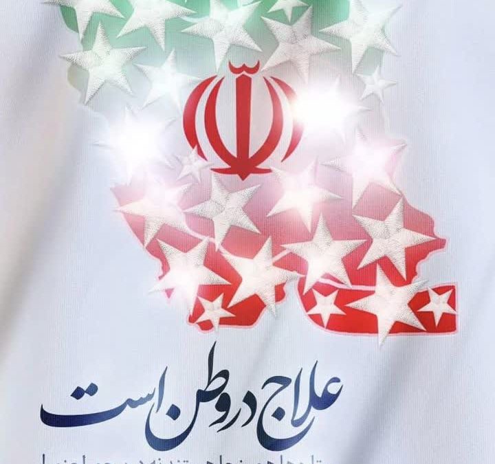 علاج در وطن است
