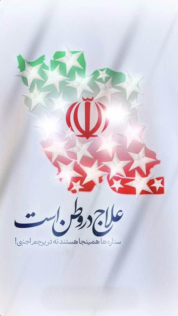 علاج در وطن است