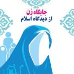 تربیت نسل، ساخت آینده؛ نقش راهبردی زن در نظام سیاسی اسلامی