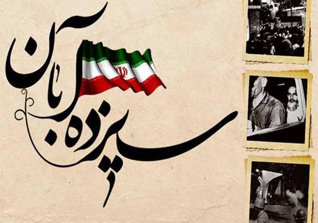 چرا 13 آبان 1357 روز مهمی در تحولات انقلاب اسلامی است؟
