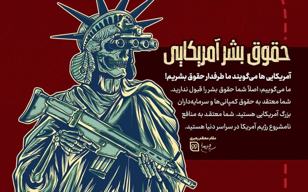 حقوق بشر آمریکایی