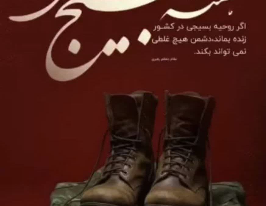 اگر روحیه بسیجی در کشور زنده بماند، دشمن هیچ غلطی نمی تواند بکند. مقام معظم رهبری