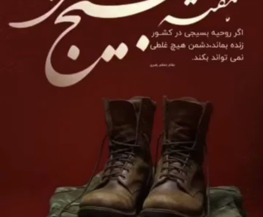 اگر روحیه بسیجی در کشور زنده بماند، دشمن هیچ غلطی نمی تواند بکند. مقام معظم رهبری