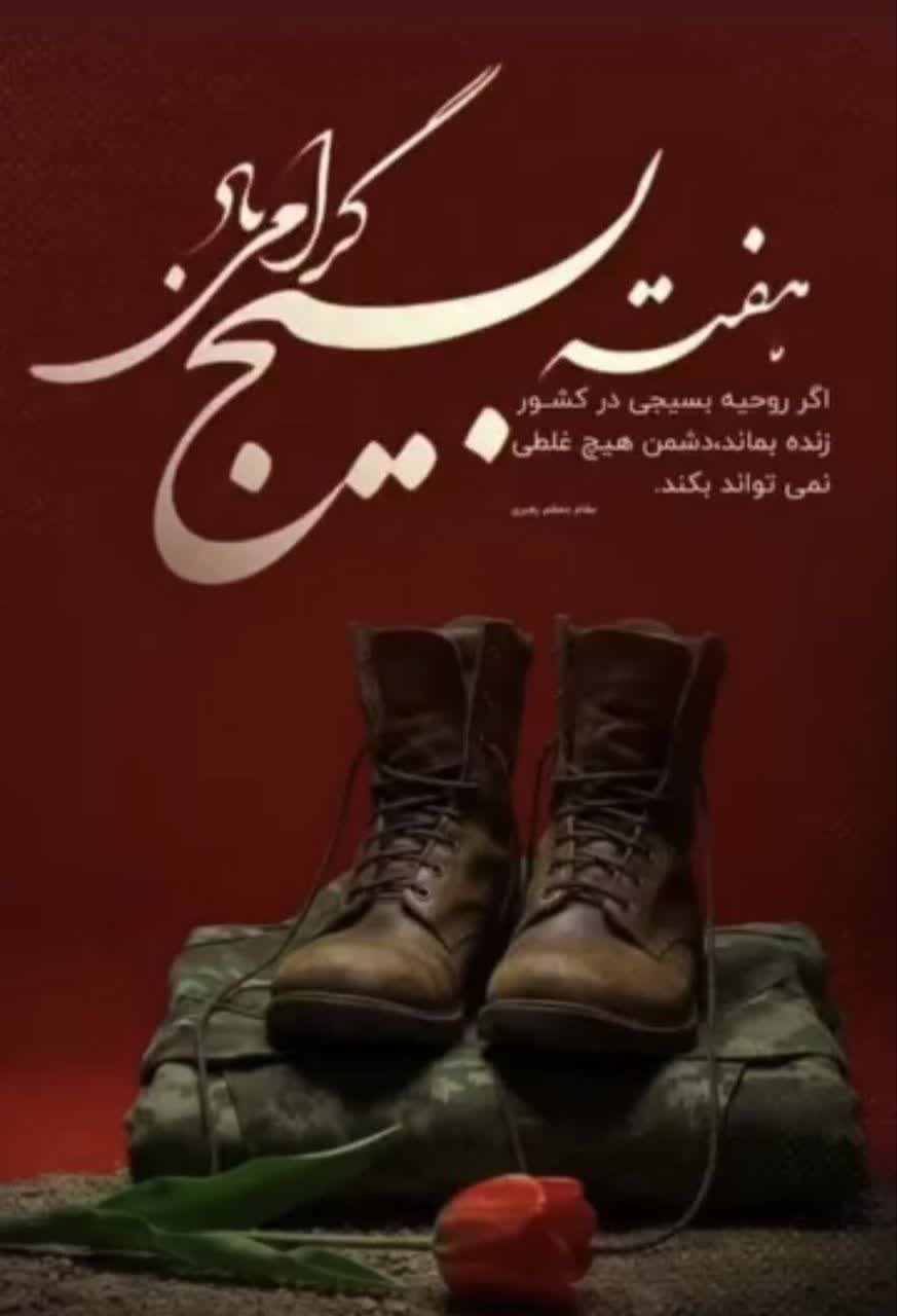 اگر روحیه بسیجی در کشور زنده بماند، دشمن هیچ غلطی نمی تواند بکند. مقام معظم رهبری