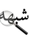 شبهات