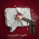 خشونت اعتراض نیست