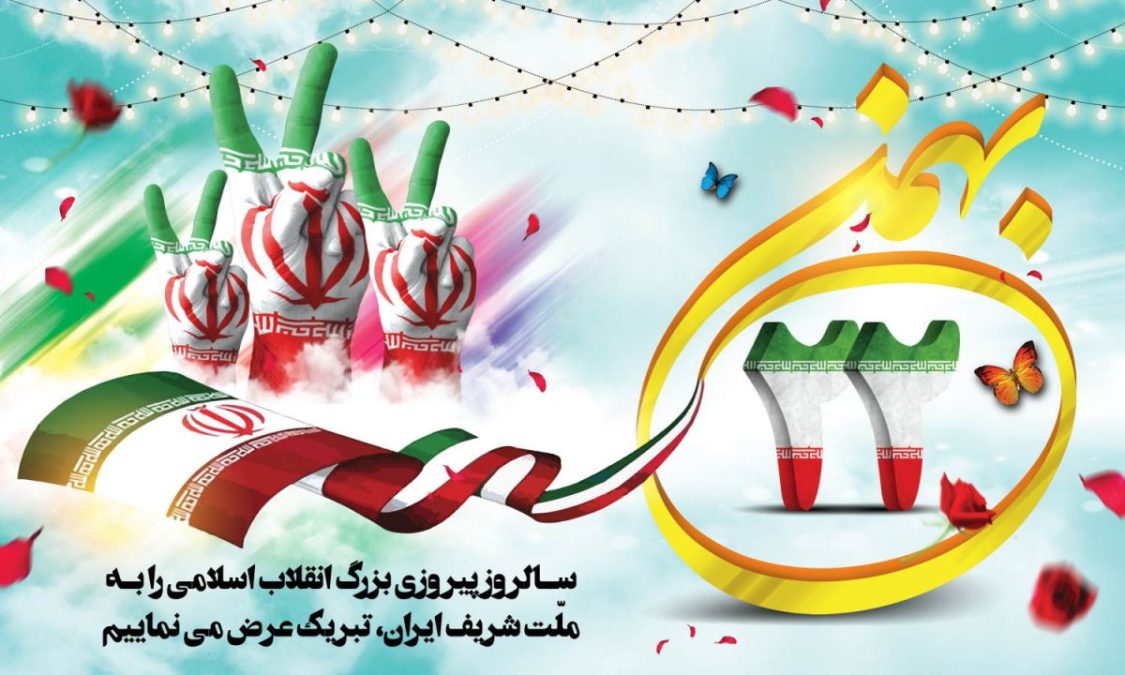 راهپیمایی ۲۲بهمن