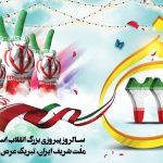 راهپیمایی ۲۲بهمن