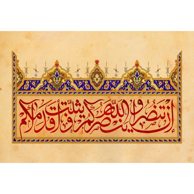 ان تنصرالله ینصرکم