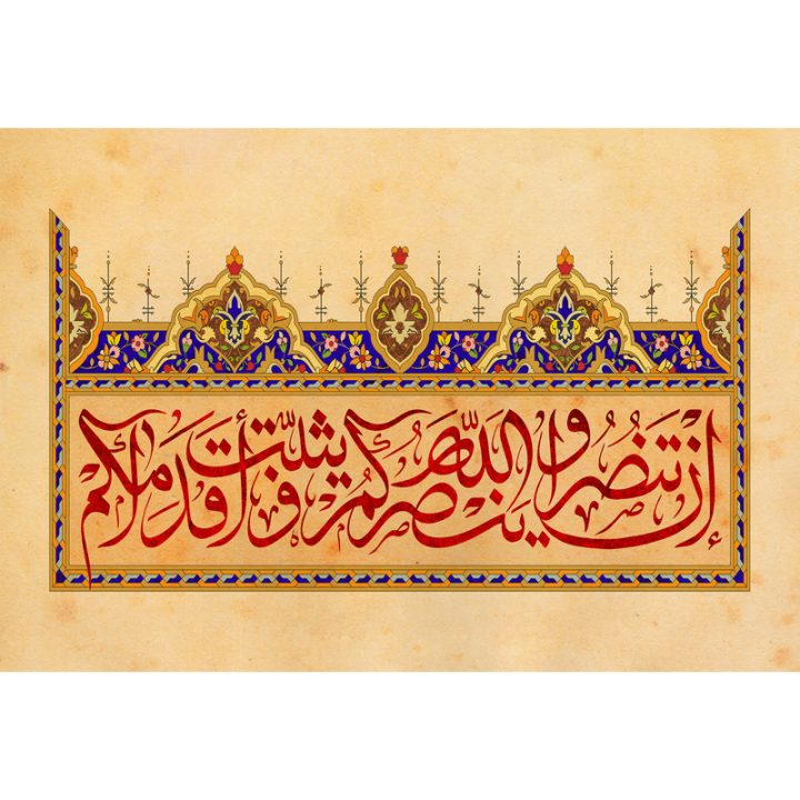 ان تنصرالله ینصرکم