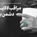 دشمن نظام ولایی
