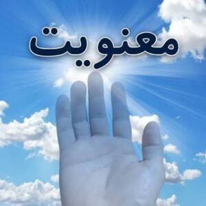 معنویت