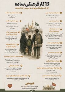 پانزده کار فرهنگی ساده برای اربعین