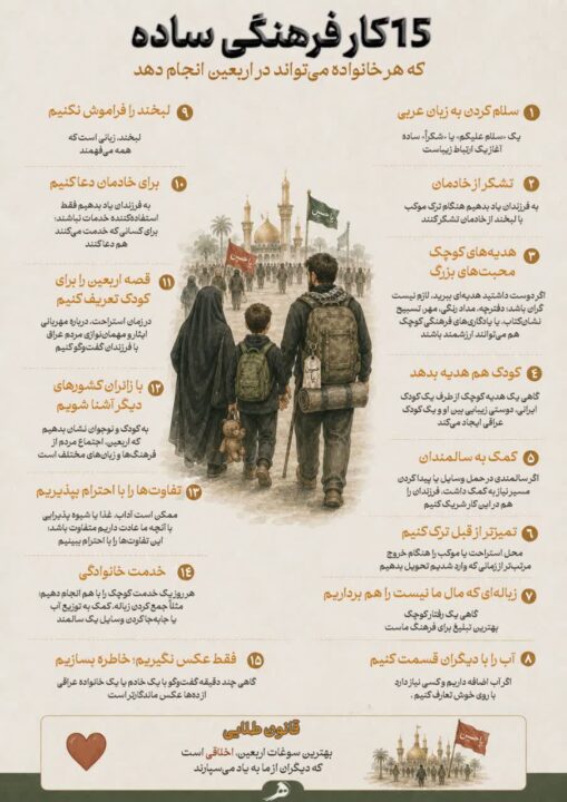پانزده کار فرهنگی ساده برای اربعین