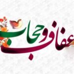 عفاف و حجاب