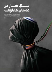 سرنوشت منطقه را نیروهای مقاومت و در رأس آن حزبالله سرافراز رقم خواهد زد
