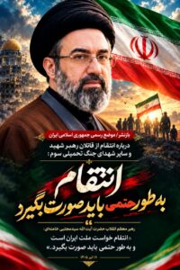 انتقام خواست ملت ایران است