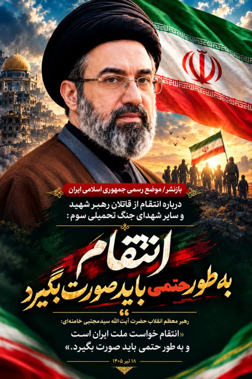انتقام خواست ملت ایران است