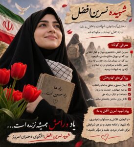 شهیده نسرین افضل