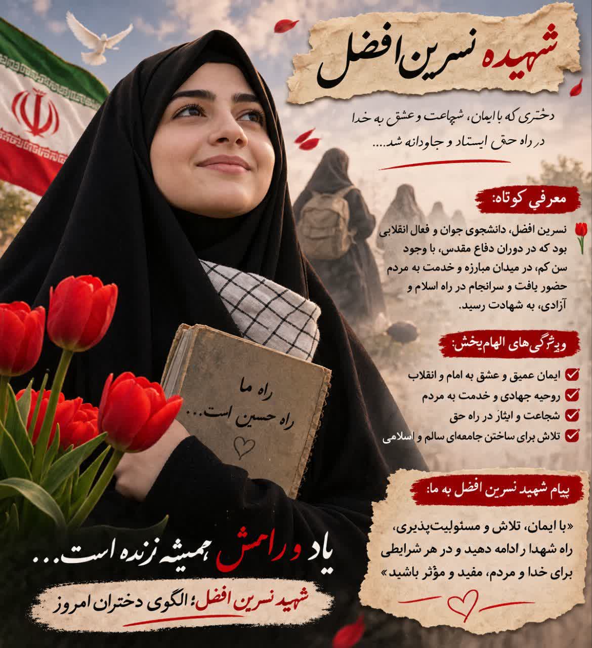 شهیده نسرین افضل