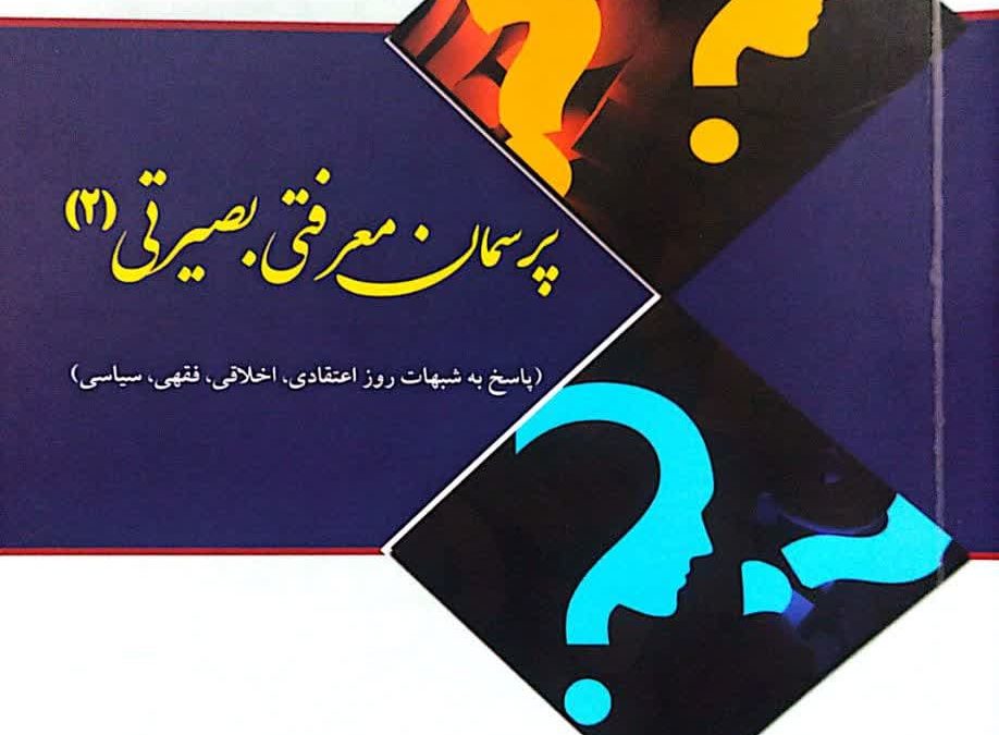 پرسمان معرفتی پاسخ به شبهات روز اعتقادی اخلاقی فقهی و سیاسی