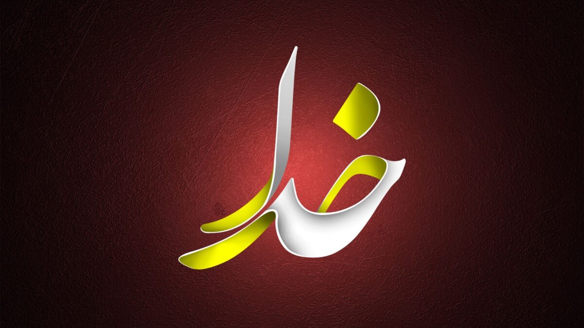 خدا