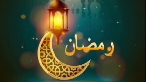 روزه ماه رمضان