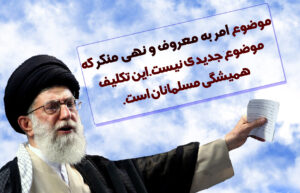 امر به معروف و نهی از منکر