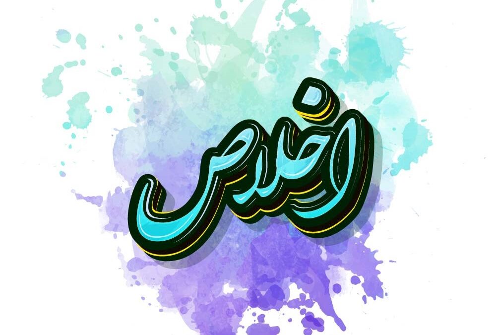 اخلاص