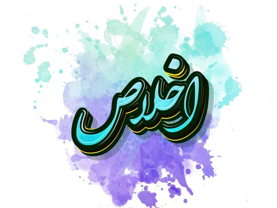 اخلاص
