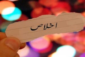 اخلاص
