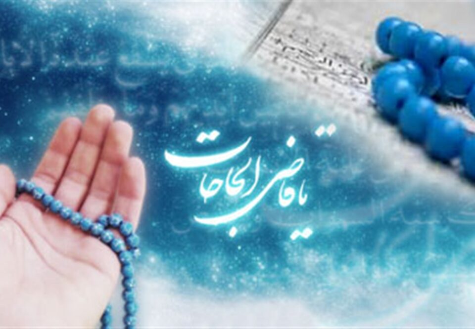 حل مشکلات زندگی با دعا امکانپذیر است