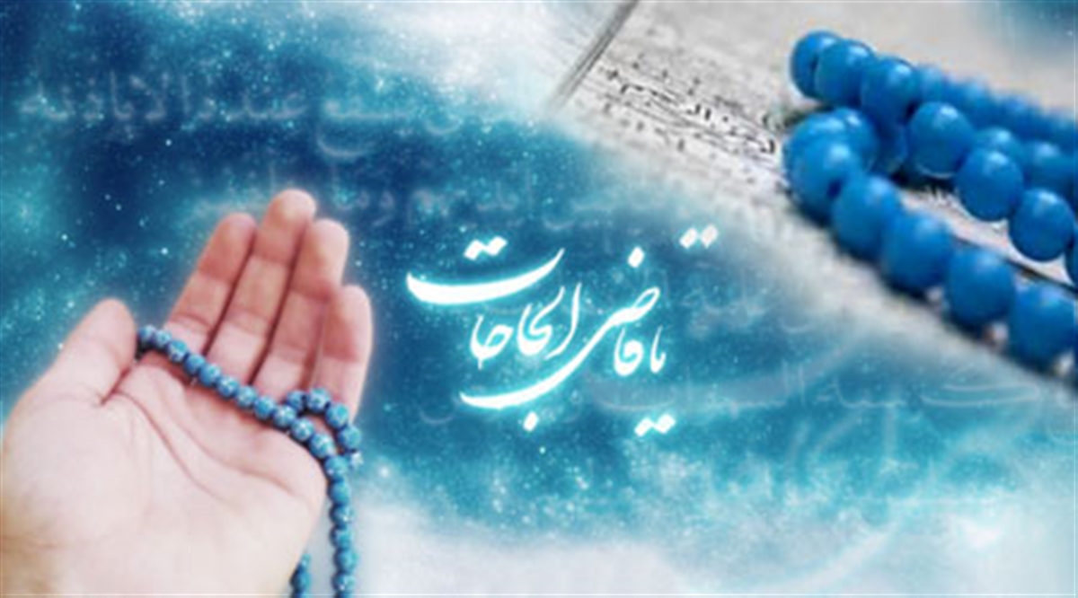 حل مشکلات زندگی با دعا امکانپذیر است