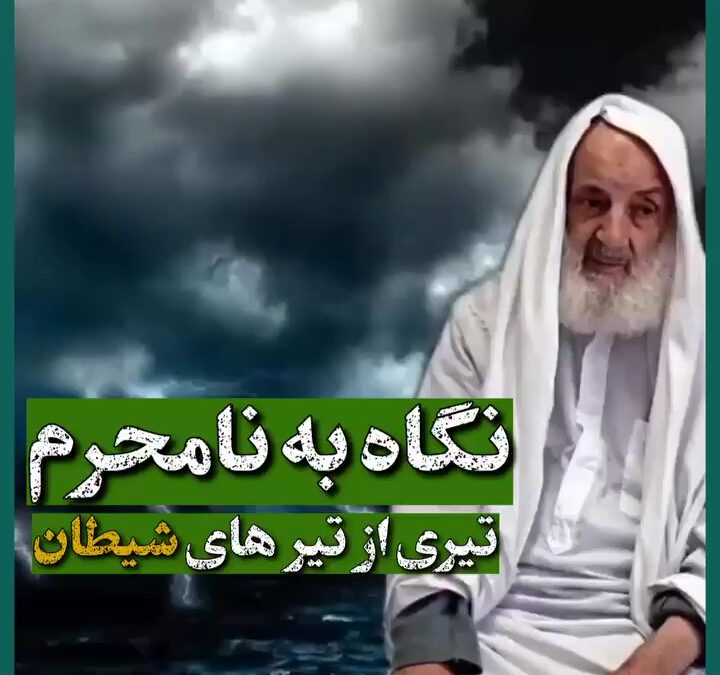 نگاه به نامحرم