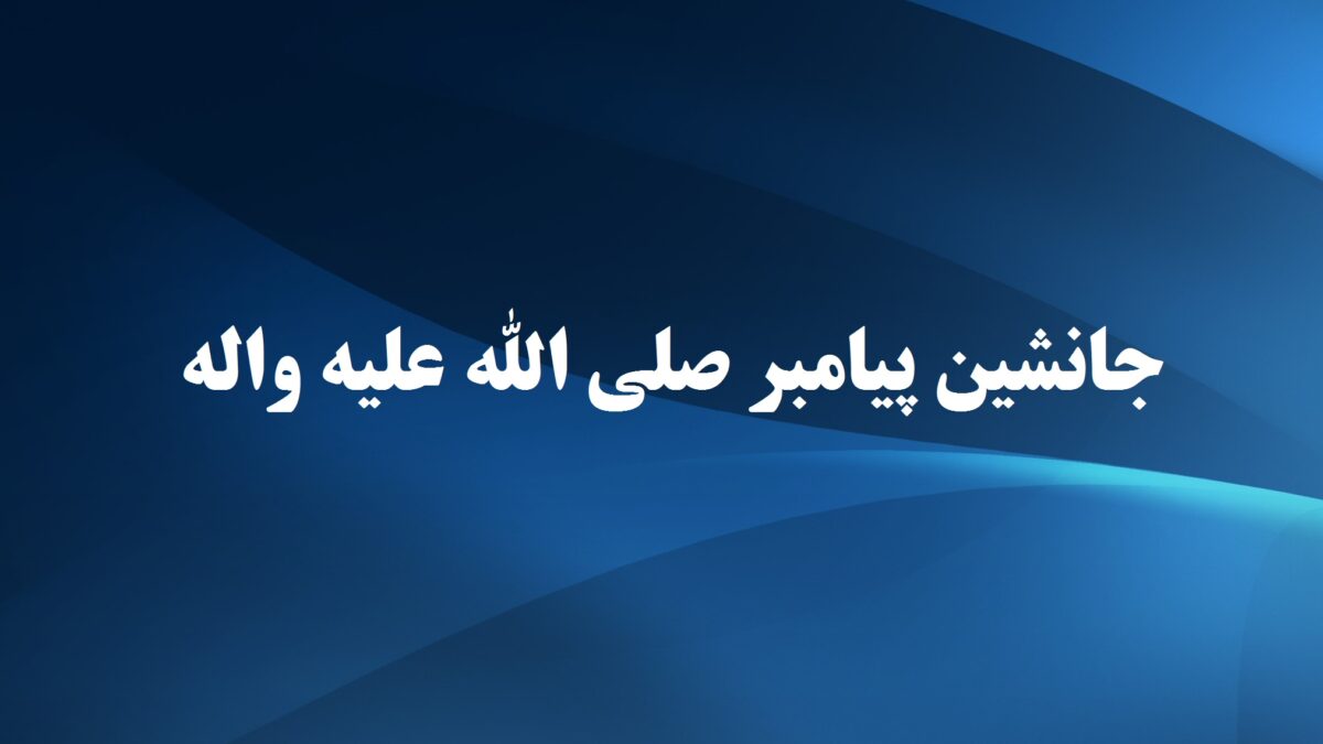 جانشین پیامبر صلی الله