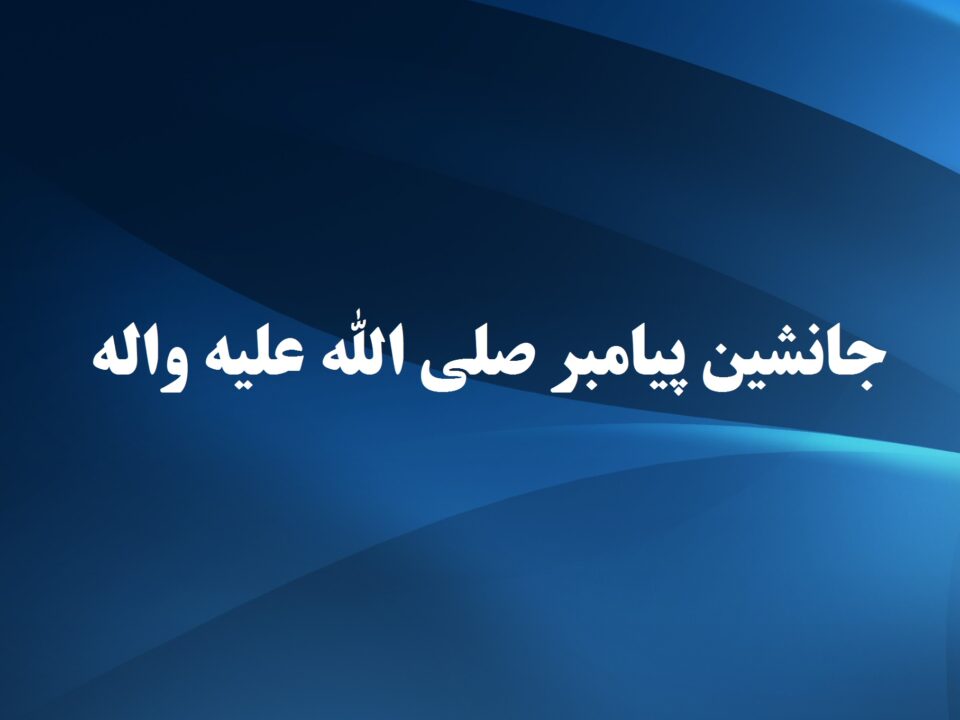 جانشین پیامبر صلی الله