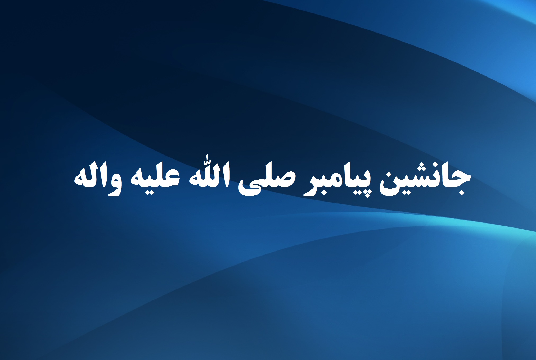 جانشین پیامبر صلی الله