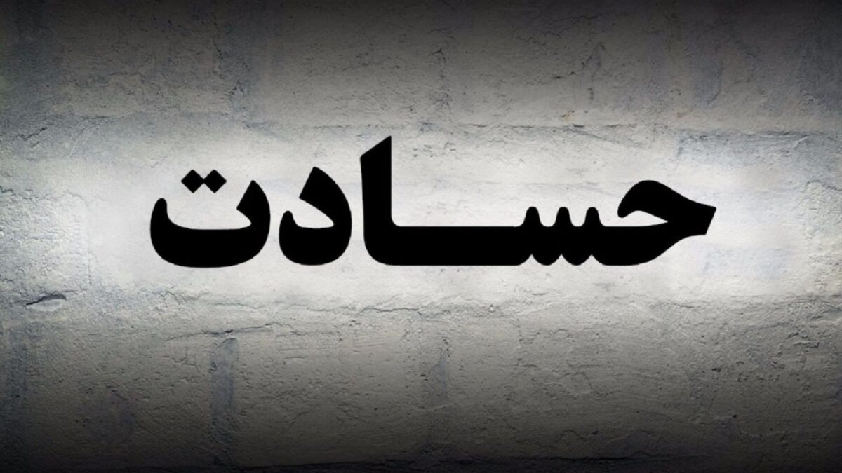 حسد